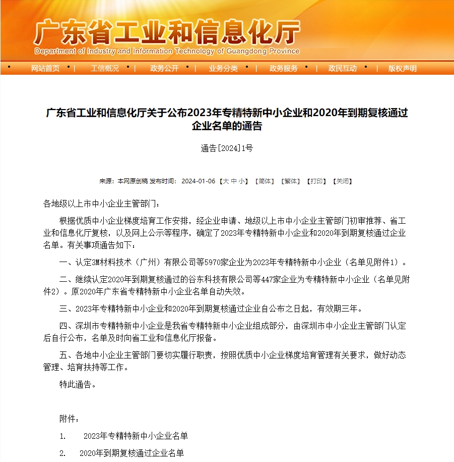 廣東省工業(yè)和信息化廳關(guān)于公布2023年專精特新中小企業(yè)和2020年到期復(fù)核通過企業(yè)名單的通告